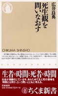 死生観を問いなおす ちくま新書