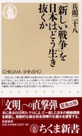 ちくま新書<br> 「新しい戦争」を日本はどう生き抜くか