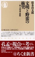 文明と野蛮の衝突 - 新・文明論之概略 ちくま新書