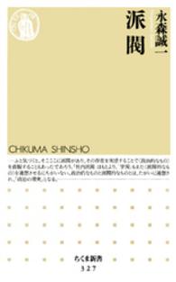 派閥 ちくま新書