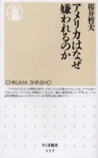 アメリカはなぜ嫌われるのか ちくま新書