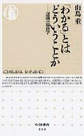 ちくま新書<br> 「わかる」とはどういうことか―認識の脳科学