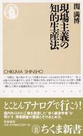 現場主義の知的生産法 ちくま新書