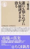 誰にも知られずに大経済オンチが治る ちくま新書