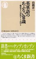 ちくま新書<br> 英単語のあぶない常識―翻訳名人は訳語をこう決める