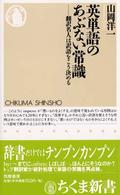 英単語のあぶない常識 - 翻訳名人は訳語をこう決める ちくま新書