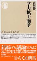 ちくま新書<br> 学力低下論争