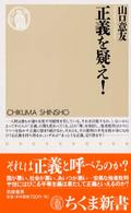 正義を疑え！ ちくま新書