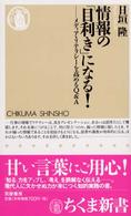 ちくま新書<br> 情報の「目利き」になる！―メディア・リテラシーを高めるＱ＆Ａ