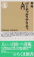 ちくま新書<br> バーチャルリアリティ入門