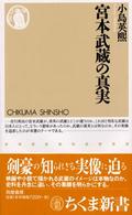 宮本武蔵の真実 ちくま新書