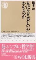 人はなぜ「美しい」がわかるのか ちくま新書