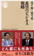 ちくま新書<br> 希望のビジネス戦略