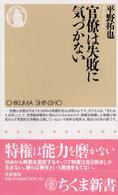 官僚は失敗に気づかない ちくま新書