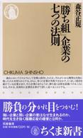 「勝ち組」企業の七つの法則 ちくま新書