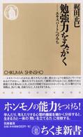 勉強力をみがく - エキスパートへのみち ちくま新書