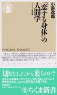 「恋する身体」の人間学 ちくま新書