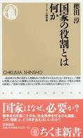 ちくま新書<br> 国家の役割とは何か―シリーズ・人間学〈４〉