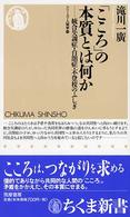 「こころ」の本質とは何か - 統合失調症・自閉症・不登校のふしぎ ちくま新書