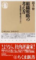 組織戦略の考え方 - 企業経営の健全性のために ちくま新書