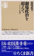 劇場政治を超えて - ドイツと日本 ちくま新書