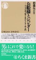 ちくま新書<br> お姫様とジェンダー―アニメで学ぶ男と女のジェンダー学入門