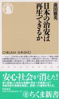 ちくま新書<br> 日本の治安は再生できるか