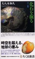 化石を掘る ちくま新書
