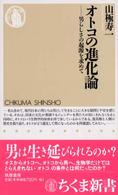ちくま新書<br> オトコの進化論―男らしさの起源を求めて