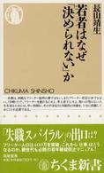 ちくま新書<br> 若者はなぜ「決められない」か