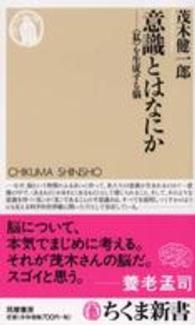 意識とはなにか - 〈私〉を生成する脳 ちくま新書