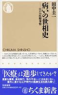 病いの世相史 - 江戸の医療事情 ちくま新書