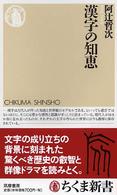 ちくま新書<br> 漢字の知恵