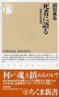 ＯＤ＞死者に語る - 弔辞の社会学 ちくま新書 （ＯＤ版）