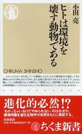 ちくま新書<br> ヒトは環境を壊す動物である