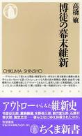 博徒の幕末維新 ちくま新書