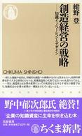 創造経営の戦略 - 知識イノベーションとデザイン ちくま新書