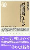 ２４時間戦いました - 団塊ビジネスマンの退職後設計 ちくま新書