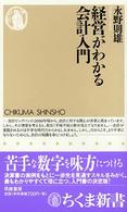 経営がわかる会計入門 ちくま新書