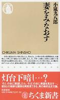 妻をみなおす ちくま新書