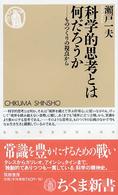 科学的思考とは何だろうか - ものつくりの視点から ちくま新書