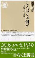 ことばとは何か - 言語学という冒険 ちくま新書