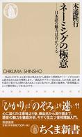 ネーミングの極意 - 日本語の魅力は音がつくる ちくま新書