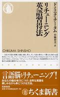 ちくま新書<br> リチューニング英語習得法