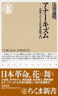 ちくま新書<br> アナーキズム―名著でたどる日本思想入門