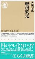 経済敗走 ちくま新書