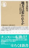 地方は変われるか - ポスト市町村合併 ちくま新書