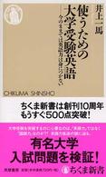 使うための大学受験英語 - 今のままでは英語力は身につかない ちくま新書