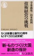 技術経営の挑戦 ちくま新書