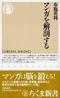 ちくま新書<br> マンガを解剖する
